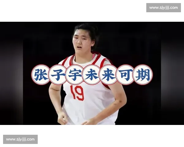 山东 2 米 27 少女张子宇：中国女篮崛起的内线新核